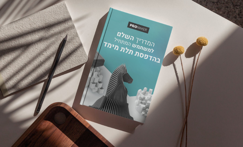 המדריך השלם למשתמש המתחיל להדפסות תלת מימד